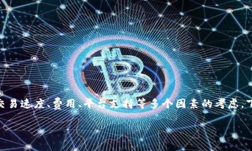 在讨论将文件放到 Tokenim 时，可以选用不同的区块链，具体选择要依据你对交易速度、费用、平台支持等多个因素的考虑。下面将提供一个概括性的解答，解答将针对文件存储的最佳区块链类型进行分析。

### 如何选择合适的区块链来存储文件至 Tokenim?