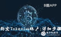 如何在云币网上绑定Toke