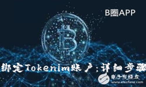 如何在云币网上绑定Tokenim账户：详细步骤及常见问题解答