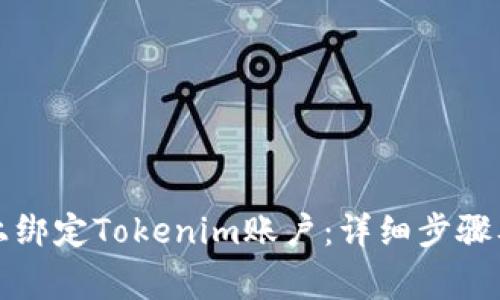 如何在云币网上绑定Tokenim账户：详细步骤及常见问题解答