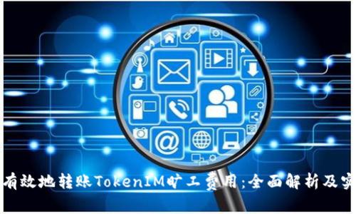 如何最有效地转账TokenIM旷工费用：全面解析及实用指南