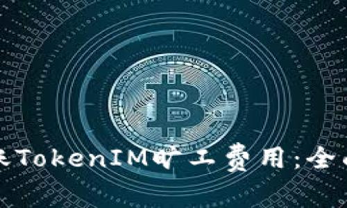 如何最有效地转账TokenIM旷工费用：全面解析及实用指南