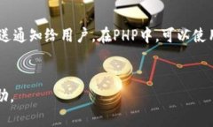   如何使用PHP对接USDT钱包