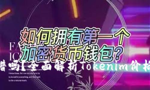 Tokenim靠谱吗？全面解析Tokenim价格及风险分析