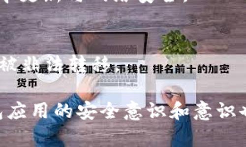   如何解决Tokenim手机钱包闪退问题，确保您的数字资产安全 / 

 guanjianci Tokenim, 手机钱包, 闪退 /guanjianci 

随着数字货币的不断普及，越来越多的用户选择使用手机钱包来管理他们的资产。Tokenim作为一款备受欢迎的手机钱包应用，提供了方便的数字资产管理功能，但也遭遇了一些用户反馈的闪退问题。这些问题不仅给用户带来了困扰，还可能导致数字资产的安全隐患。因此，解决Tokenim手机钱包闪退问题显得尤为重要。

本文将详细探讨Tokenim手机钱包的闪退问题，包括其原因、解决方法并分析常见的用户疑问。我们将从多个角度入手，确保您能够深入理解这个问题，并找到有效的解决方案。

Tokenim手机钱包闪退的常见原因
在深入探讨如何解决闪退问题之前，我们首先需要了解造成Tokenim手机钱包闪退的常见原因。
1. **应用版本不兼容**：随着手机操作系统的不断更新，Tokenim钱包的旧版本可能与新系统不兼容，导致应用无法正常运行。
2. **手机存储不足**：如果您的手机存储空间不足，可能会导致应用运行缓慢或直接闪退。Tokenim钱包在运行时需要一定的存储空间来缓存数据，空间不足会导致应用无法正常保存和加载信息。
3. **网络问题**：Tokenim钱包需要连接到网络以访问区块链信息和进行交易。如果您的互联网连接不稳定，也会导致应用崩溃。
4. **软件冲突**：其他后台应用程序可能与Tokenim钱包发生冲突，导致不可预期的闪退情况。例如，某些安全软件可能会错误地标记Tokenim为潜在威胁，使其无法正常运行。
5. **数据损坏**：如果Tokenim钱包的应用数据受到损坏，例如在更新或下载时出现错误，这可能导致程序无法启动或运行。

如何解决Tokenim手机钱包闪退问题
了解了可能导致闪退的原因后，我们来探讨一些有效的解决方案，以帮助用户稳定Tokenim手机钱包的运行。
1. **更新应用**：定期检查Tokenim钱包的更新，如果发现有新版本发布，请及时更新到最新版本。开发者通常会修复旧版本中的bug，并改善兼容性。
2. **释放存储空间**：检查手机存储情况，必要时清理无用的应用和数据，以确保有足够的空间供Tokenim钱包运行。建议至少保持20%的剩余存储空间。
3. **检查网络连接**：确保您的互联网连接稳定，使用WiFi时要避免信号干扰，使用移动数据时应确认网络正常。尝试重启路由器或切换至其他网络。
4. **关闭后台应用**：在使用Tokenim钱包前，关闭其他不必要的后台应用，这可以减少内存占用并降低冲突的风险。长按主页按钮，滑动关闭不需要的应用。
5. **重置应用数据**：如果问题依旧，可以尝试重置Tokenim钱包的数据。请注意，这将清除所有存储在本地的信息，因此请提前备份重要的资产信息。

安全性与闪退的关联
用户在使用Tokenim钱包时，频繁的闪退不仅影响使用体验，还可能带来安全隐患。我们来探讨安全性与闪退之间的关系。
1. **资产安全风险**：当Tokenim钱包出现闪退时，可能导致用户在进行交易时无法完成操作，甚至出现重复交易或丢失资产的风险。
2. **数据保护**：如果钱包频繁崩溃，用户可能会面临数据丢失的风险。虽然Tokenim提供了备份功能，但在应用闪退的情况下数据可能未能及时备份。
3. **安全漏洞**：闪退现象可能是由于应用的某些安全漏洞导致的。攻击者可能利用这些漏洞进行攻击，因此需要开发者及时修复相关问题。
4. **用户信任度**：频繁的闪退现象会降低用户对Tokenim钱包的信任，可能导致用户转向其他更稳定的钱包应用。因此，开发者需要重视用户反馈并进行改善。

常见用户疑问与解答
以下是一些有关Tokenim手机钱包闪退问题的常见疑问及其详细解答。

1. 为什么Tokenim手机钱包会闪退？
Tokenim手机钱包闪退的原因主要包括应用程序的兼容性、设备存储空间不足、网络连接不稳定、后台应用冲突和数据损坏等。每种情况都有其特定的解决方法，例如更新应用、检查存储和网络情况等，用户可以根据具体情况进行排查和处理。

2. 如何确保在使用Tokenim钱包时不会闪退？
用户可以通过保持应用更新、定期清理设备存储以及确保稳定的互联网连接，来大幅降低闪退的概率。与此同时，避免在高负载情况下使用手机钱包，如同时运行多个大容量应用，也能有效提高稳定性。

3. 如果Tokenim闪退导致资产丢失，我该怎么办？
如果在Tokenim钱包闪退后发现资产丢失，首先要检查是否遗漏了任何交易确认或账户信息。若确认资产确实丢失，应立刻联系Tokenim钱包的客服支持，提供相关交易信息，他们可能会协助您解决问题或查找交易记录。

4. 有没有其他类似的手机钱包推荐？
除了Tokenim，市场上还有许多优秀的手机钱包可供选择，诸如Trust Wallet、Coinomi和MetaMask等。这些钱包各有优缺点，用户可以根据自己的需求和偏好进行选择。使用时同样建议注意版本更新与网络安全。

5. 如何备份我的Tokenim钱包？
用户应当定期备份Tokenim钱包的私钥或助记词，以防数据丢失。在Tokenim钱包的设置中找到备份选项，并按照提示将助记词安全保管。保证备份信息的安全性，不要轻易向他人透露，以防资产被非法转移。

总结而言，Tokenim手机钱包的闪退问题不仅困扰着用户，更是影响他们财产安全的重要因素。通过了解原因、实施有效的解决方案，用户可以确保Tokenim钱包的稳定运行。此外，保持对任何钱包应用的安全意识和意识也是非常重要的。在面对数字资产管理时，我们需要更加谨慎和全面，确保我们的资产安全。希望通过本文的介绍，能够有效帮助到正在体验Tokenim钱包闪退困扰的用户，并提升他们的使用体验。