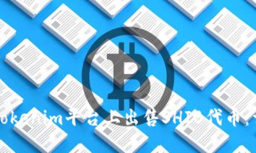 如何在Tokenim平台上出售SHIB代币：详细指南