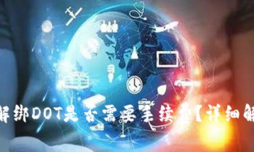 Tokenim钱包解绑DOT是否需要手续费？详细解析和用户指南