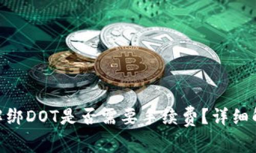 Tokenim钱包解绑DOT是否需要手续费？详细解析和用户指南