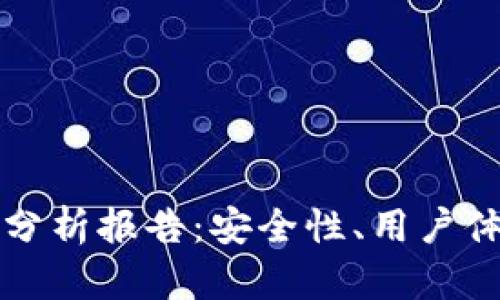 区块链钱包的现状分析报告：安全性、用户体验与未来发展趋势